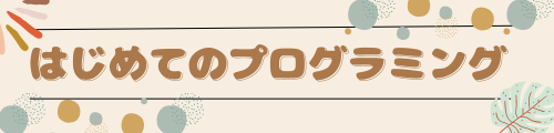 はじめてのプログラミング