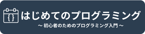 はじめてのプログラミング